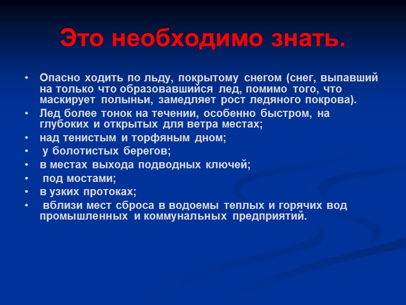 Это необходимо знать. Опасно ходить по льду, покрытому снегом (снег, выпавший на только что